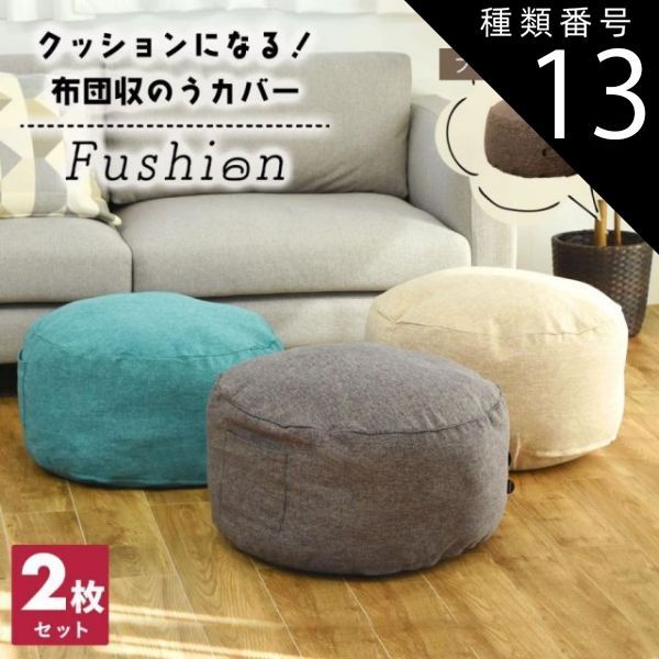 種類13:ブラウン/ベージュ 【選べる2枚セット】クッションになる 布団収納カバー Fushion ふっしょんケース 洗える おしゃれ 布団収納袋 北欧 2p33540 新生活