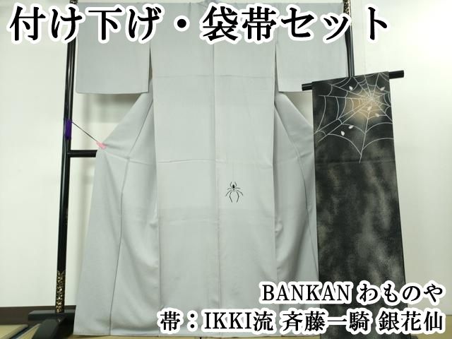 平和屋本店□極上 BANKAN わものや 付け下げ・袋帯(IKKI流 斉藤一騎 銀 