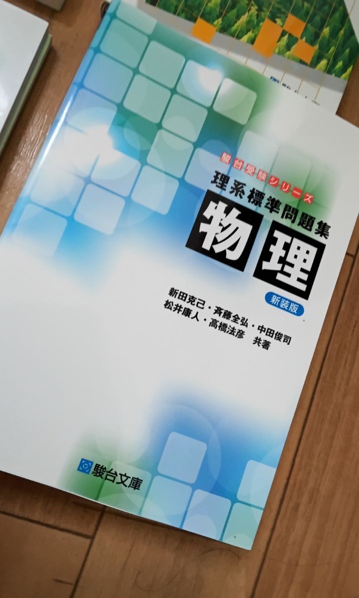 理系標準問題集 生物　物理　化学　大学受験 - メルカリShops