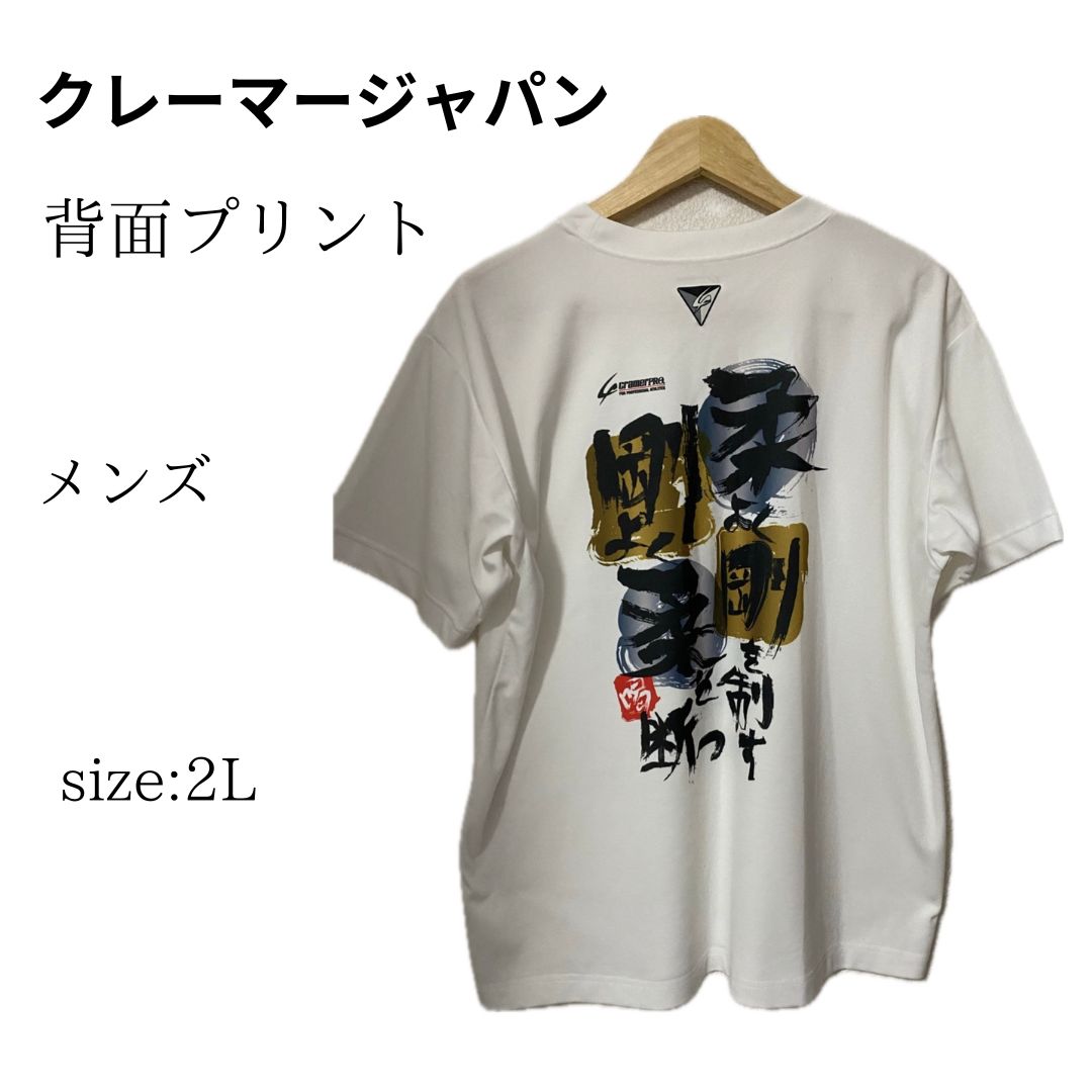 クレーマージャパン メンズ Tシャツ 柔道 背面プリント ２L - メルカリ