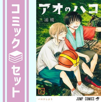 セット】アオのハコ コミック 1-21巻セット 割引 三浦糀 アオのハコ 21