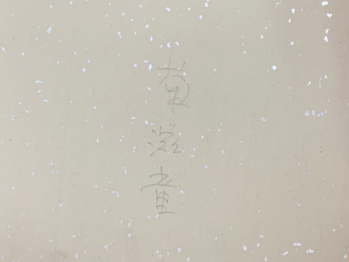 作者不明 菊慈童