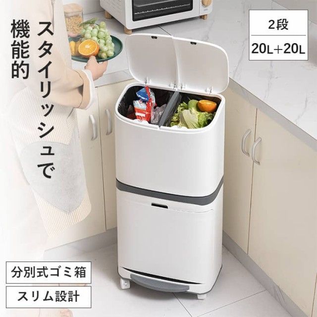 ゴミ箱 分別 ごみ箱 縦型 蓋つき おしゃれ 40L 2段 分別ゴミ箱 キッチン ふたつき キャスター付き リビング 送料無料 白 北欧 密閉 袋止め 敬老の日