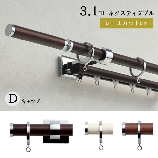 1cm単位でカットしてお届け カーテンレール グレイスノーヴァ19 Dキャップ ポールサイズ 2.11〜3.10ｍの範囲 ネクスティダブルセット トーソー TOSO 装飾レール