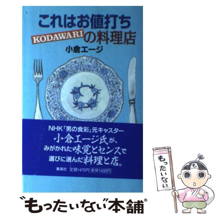 【中古】 これはお値打ちKODAWARIの料理店 / 小倉 エージ / 集英社