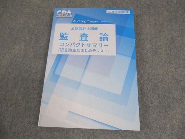 CPA 公認会計士講座　監査論 楽天市場】CPA会計学院 公認会計士講座 監査論 テキスト/資料集