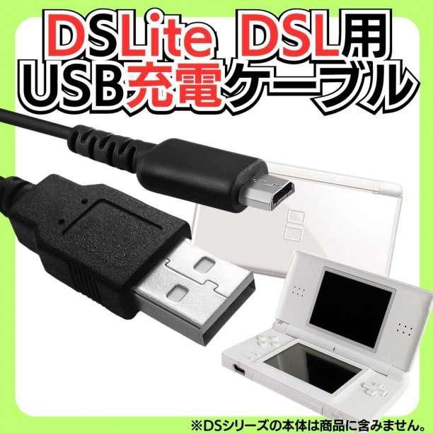 DSLite USB充電 ライト コード 充電 Nintendo ケーブル 線 - 携帯用