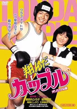 【】邦画DVD 翔んだカップル オリジナル版 [HDリマスター版]