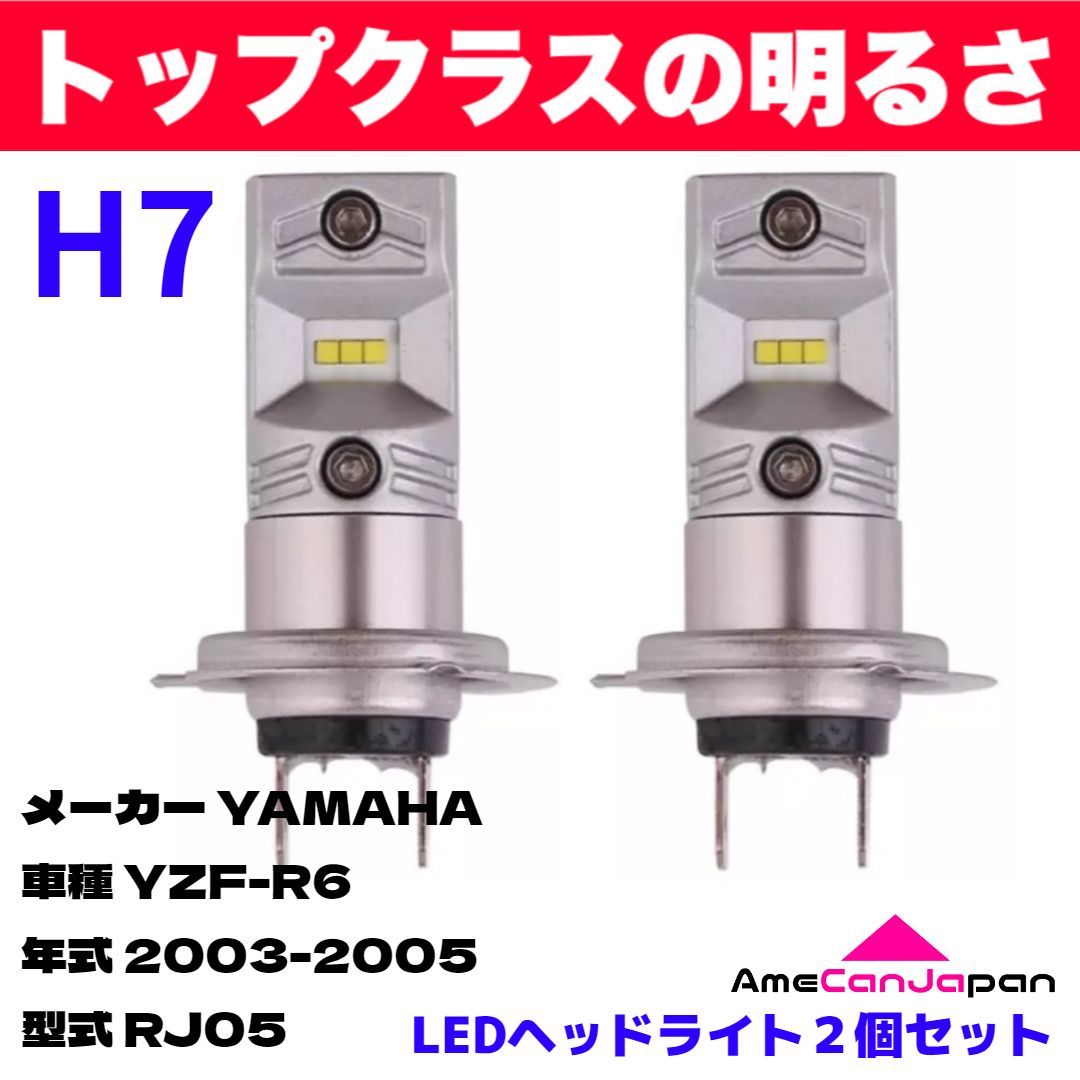 爆光 YAMAHA YZF-R6 RJ05 適合 H7 LED ヘッドライト バイク用 Hi LOW ホワイト 2灯 CSPチップ搭載 ポン付け