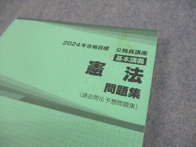TAC 公務員講座 基本講義 憲法 問題集(過去問＆予想問題集) 2024年合格
