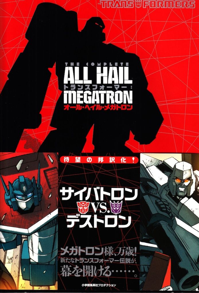 希少　トランスフォーマー　オール・ヘイル・メガトロン　英語版 アメコミ】 The Complete All Hail Megatron [英語版 オール