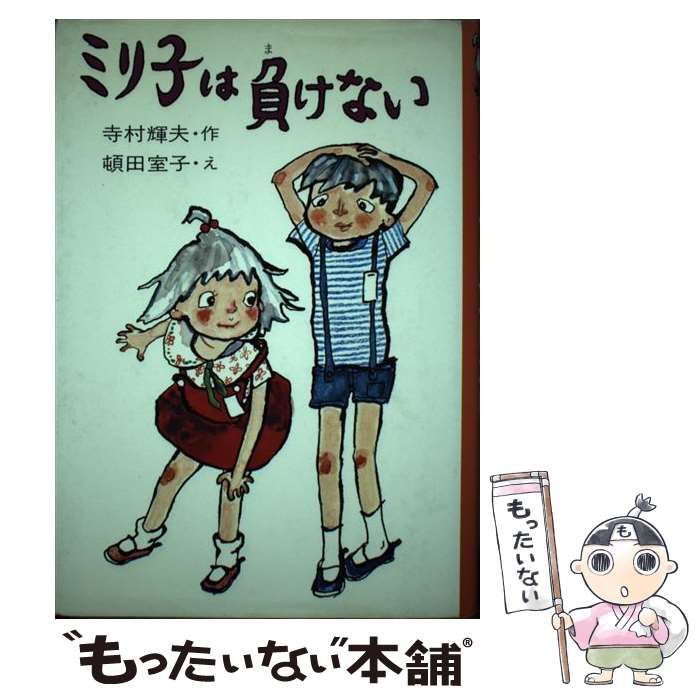 【中古】 ミリ子は負けない (創作子どもの本) / 寺村 輝夫、 頓田 室子 / 金の星社 - メルカリ