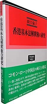 【中古-非常に良い】 香港基本法解釈権の研究 (学術選書184)