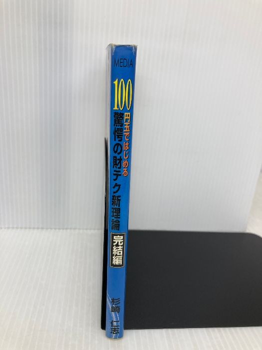 100円玉ではじめる驚愕の財テク新理論 完結編 教育メディア 杉崎