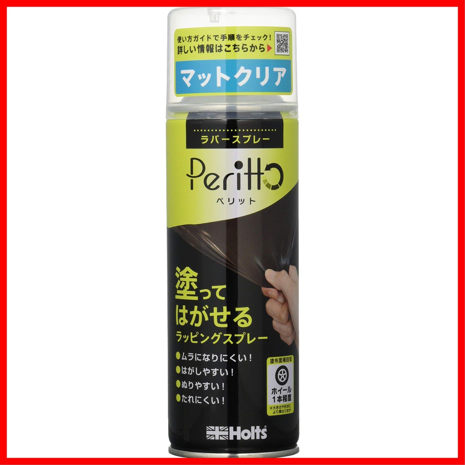 数量限定】ホイール1本相当量 MH11445 Holts 剥離可能ペイント 300ml マットクリア ペリット ラッピングスプレー ペイント塗料  ホルツ メルカリ