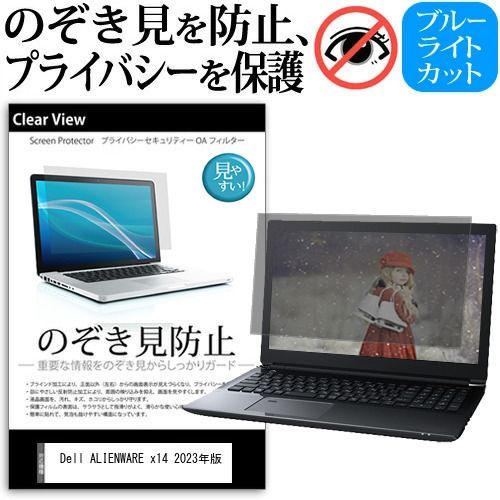 Dell ALIENWARE x14 2023年版 [14インチ] 覗き見防止 のぞき見防止 プライバシー 保護 フィルム 左右からの覗き見防止 ブルーライトカット 反射防止 メール便送料無料 jgs bgt
