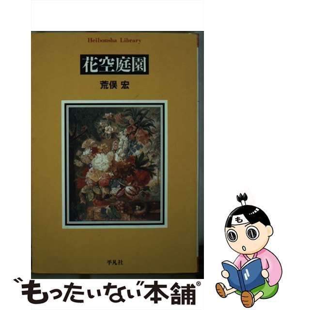 中古】 花空庭園 （平凡社ライブラリー） / 荒俣 宏 / 平凡社 - メルカリ