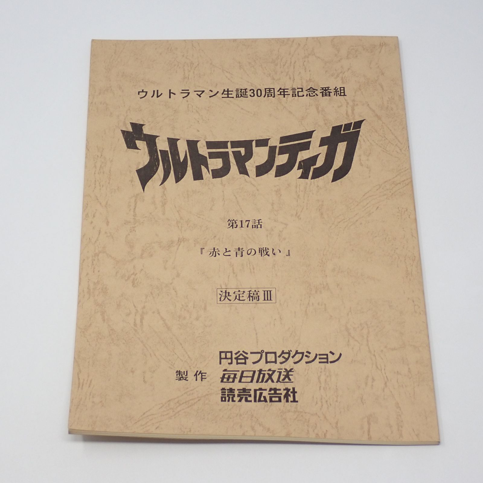 台本 ウルトラマンティガ 第17話 赤と青の戦い 決定稿Ⅲ 長野博