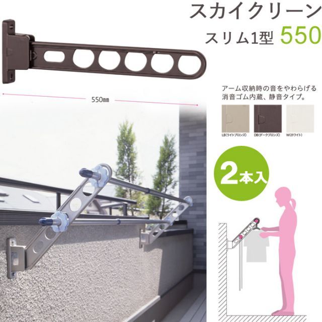 物干し 屋外 ベランダ 壁 壁掛け 物干し竿受け 物干し金物 物干金物 スカイクリーン スリム1型 55cm 収納型 スタンド 2本1セット 30kg迄 腰壁 ライトブロンズ ダークブロンズ ホワイト ベランダ 壁掛け 角度調整 外干し リフォーム