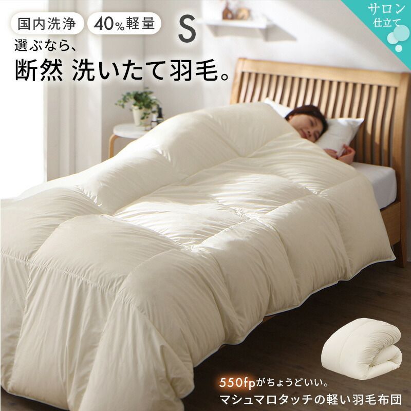 軽量側地羽毛布団 Sシングルサイズ 自然な心地よさ しっかりあたたかい 