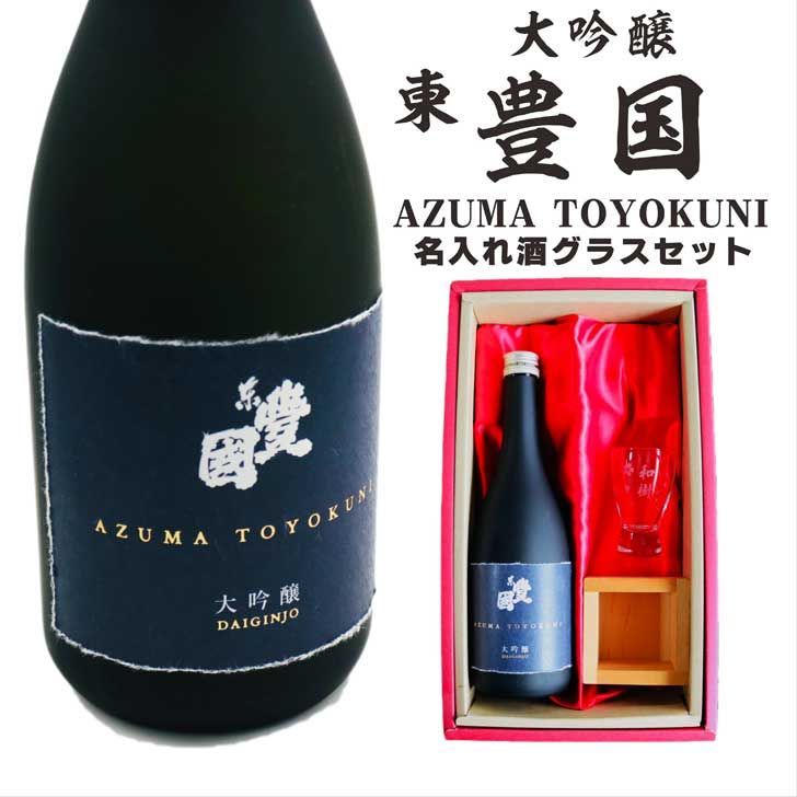 名入れ 日本酒 ギフト 東豊国 大吟醸 720ml 名入れ 酒グラス ひのき升 セット 誕生日 プレゼント 還暦 結婚 感謝 退職 父の日 母の日 還暦祝い 退職祝い 古希 喜寿 傘寿 米寿 敬老の日 お中元 お歳暮 クリスマス 結婚祝い 福島県