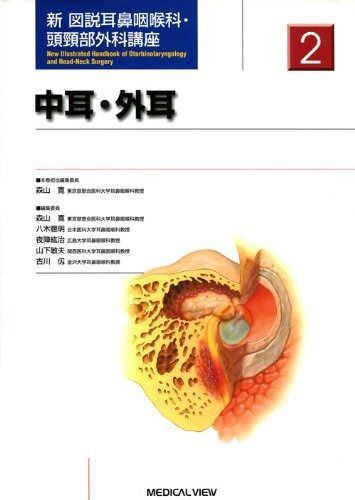 本 【最新版】耳鼻咽喉・頭頚部手術アトラス 上巻 第2版