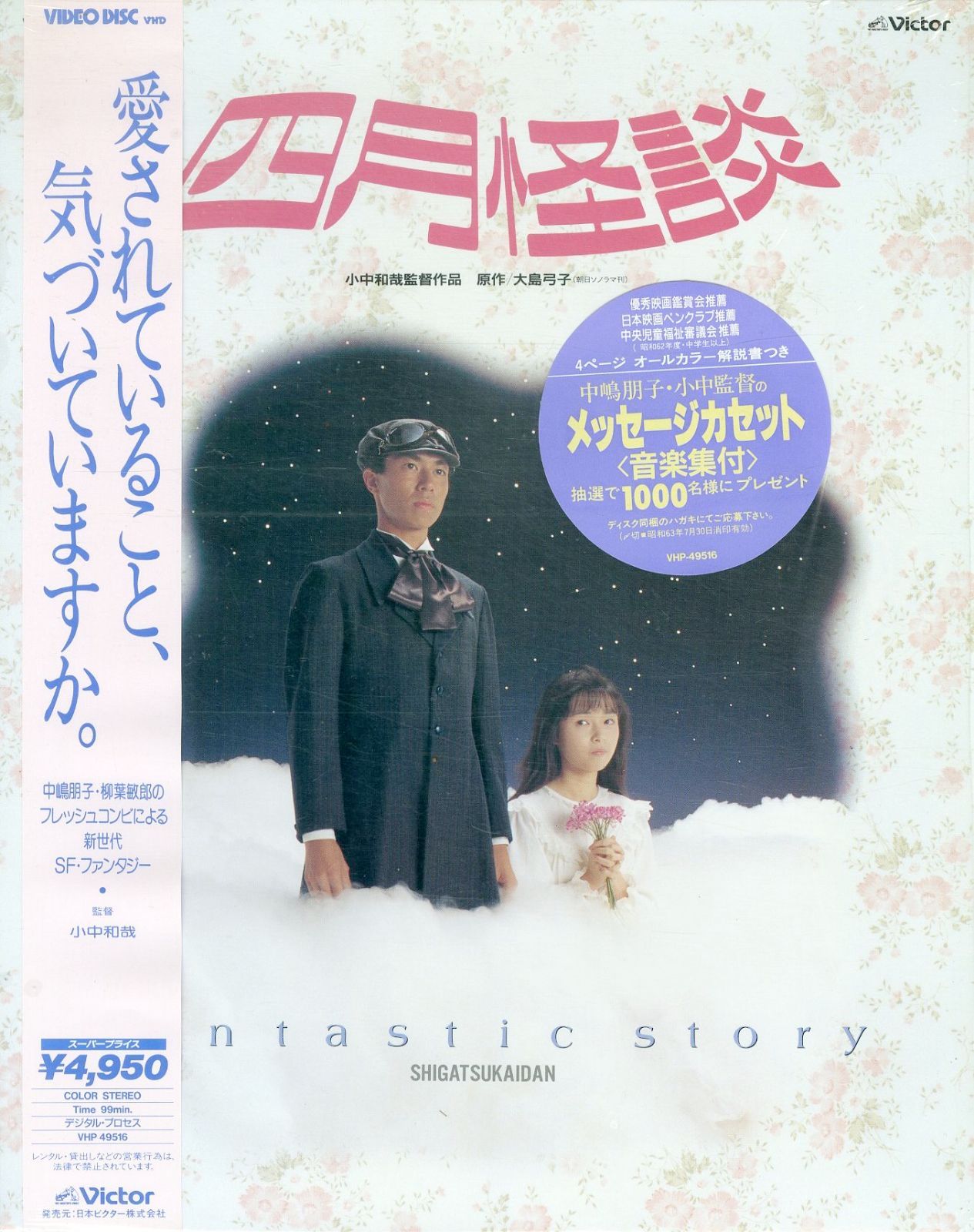 四月怪談 VHS 中嶋朋子 柳葉敏郎 VHD1枚 / 柳葉敏郎、中嶋朋子 / 四月怪談 / H00010390 - メルカリ