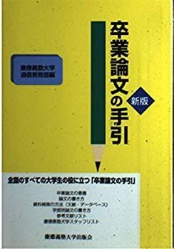 中古】【非常に良い】卒業論文の手引 - メルカリ