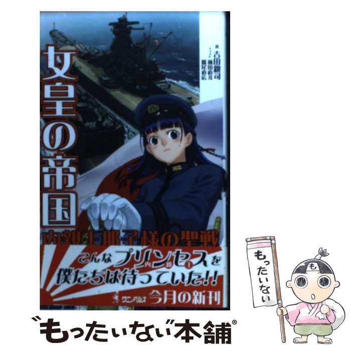 【中古】 女皇の帝国 書下ろし長編架空戦記 内親王那子様の聖戦　６/ベストセラーズ/吉田親司 Amazon.co.jp: 女皇の帝国6 内親王那子様の聖戦 (ワニの本 WANI