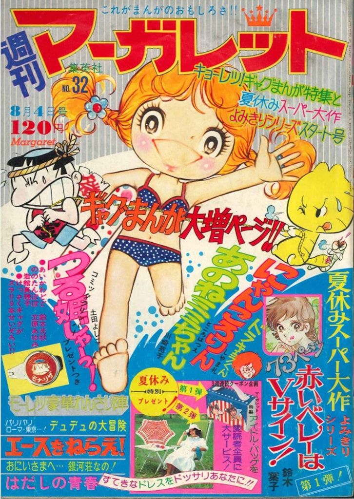 週刊マーガレット1974年7月28日号