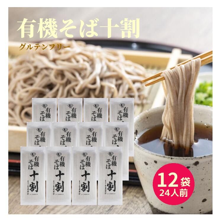 本田商店 有機十割そば 12袋24人前セット 出雲そば 蕎麦 そば 十割そば 十割蕎麦 十割 有機JAS認定 保存料 無添加 グルテンフリー オーガニックそば とわり蕎麦 とわりそば 美味しい おいしい 年越しそば ギフト プレゼント 父の日