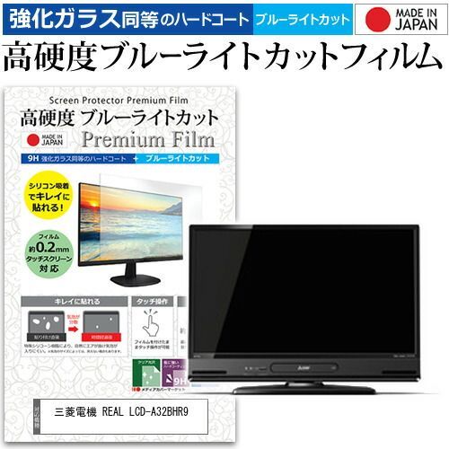 三菱電機 REAL LCD-A32BHR9 [32インチ] 機種で使える 強化 ガラス