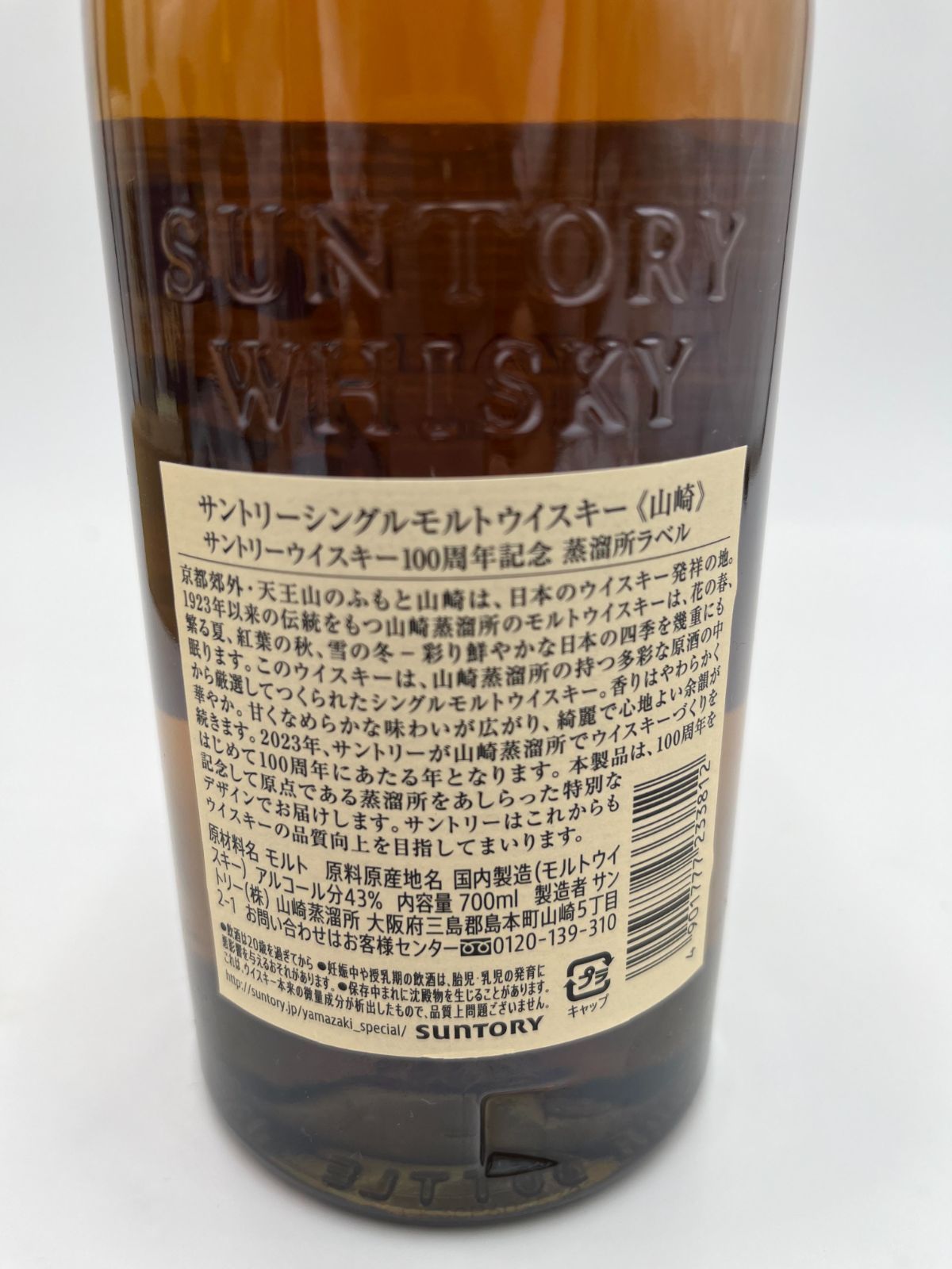 山崎シングルモルト 100周年記念蒸留所ラベル（箱無し） - メルカリ