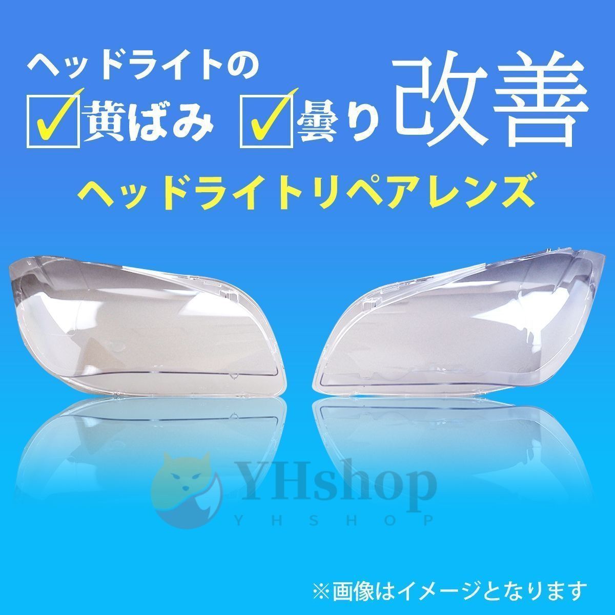 リペアレンズ ヘッドライトカバー交換