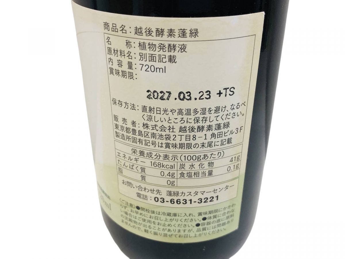 ☆未開栓☆ 酵素ドリンク 越後酵素 蓬緑 720mL 賞味期限2027.03