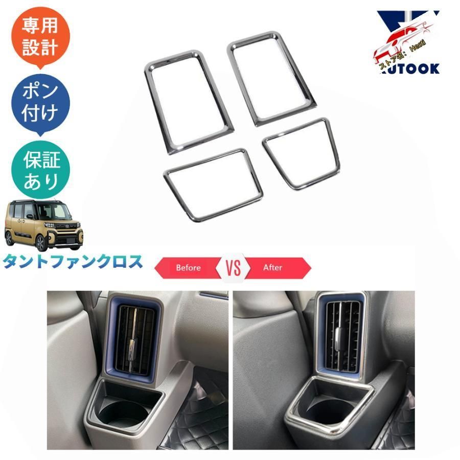 高品質 タントファンクロスターボ funcross インテリア 吹き出し口ガーニッシュ