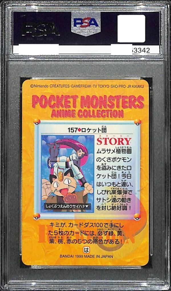 PSA021 真贋保証 【PSA8】ポケモンカード お薦め 1999 アニメ