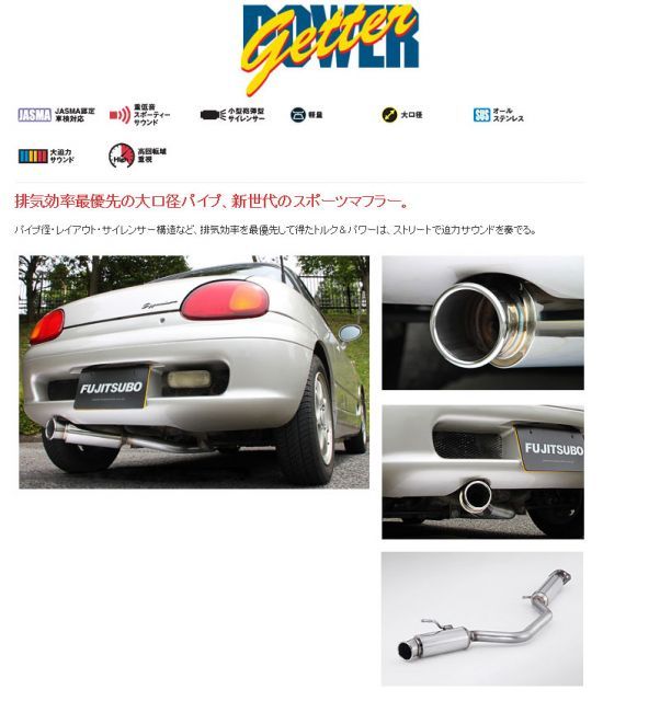 フジツボ]EA11R/EA21R カプチーノ用マフラー(パワーゲッター