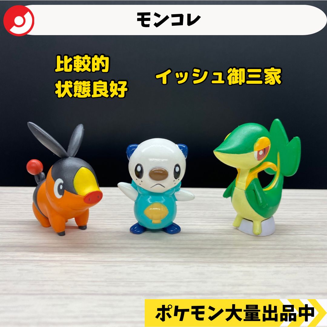 モンコレ 廃盤 ポカブ ミジュマル ツタージャ 【A-1】 - メルカリ