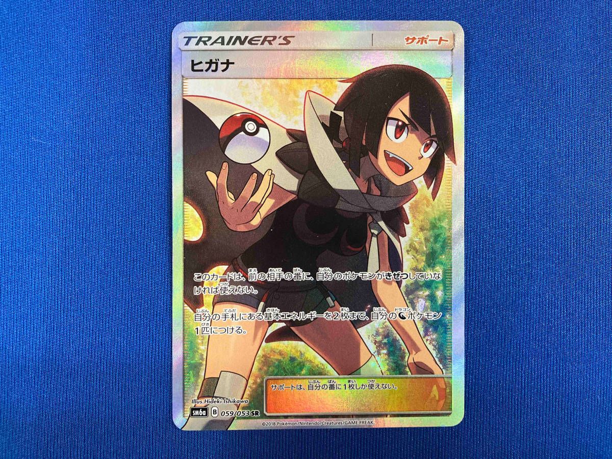 ポケカ [美品] ヒガナ(SR) SM6a ヒガナ(SR)[sm6a]の価格・値段と買取相場 -
