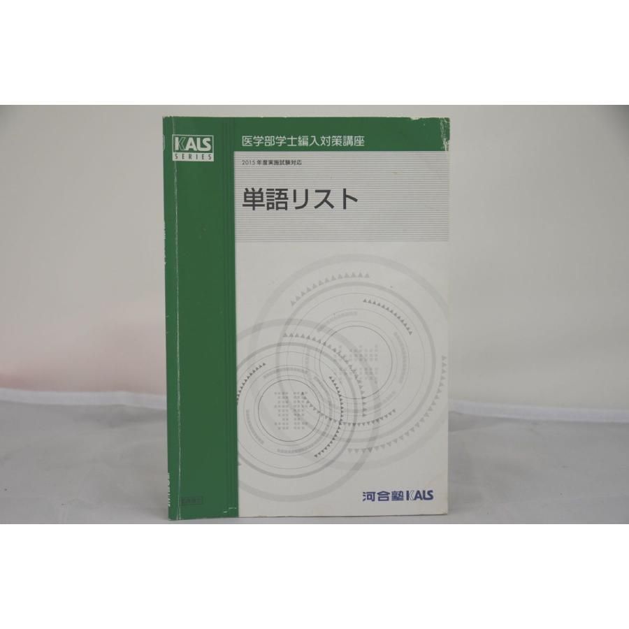インボイス対応 2015 河合塾 KALS 単語リスト 医学部学士編入対策講座