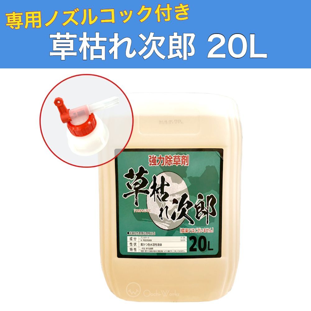 草枯れ次郎 20L ノズルコック付き 除草剤 非農耕地用 雑草対策