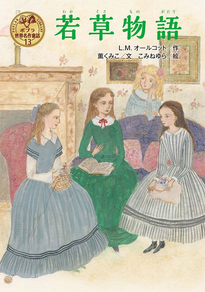 【中古】 若草物語/日本書房/ルイザ・メイ・オルコット 中古】 若草物語/学研教育出版/ルイザ・メイ・オルコットの通販