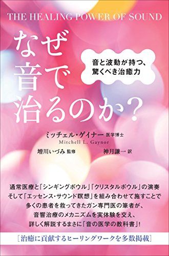 THE HEALING POWER OF SOUND なぜ音で治るのか? 音と波動が持つ、驚くべき治癒力／ミッチェル・ゲ