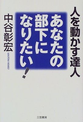 【中古】あなたの部下になりたい!—人を動かす達人