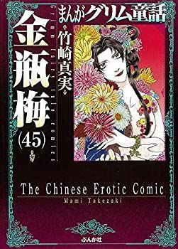 良品 まんがグリム童話 金瓶梅 1〜45巻　送料無料 漫画 文庫 まんがグリム童話 金瓶梅 （45） | 竹崎真実 | 女性マンガ