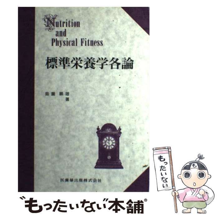 中古】 標準栄養学各論 第5版 八杉悦子補訂 / 島薗順雄、八杉 悦子 / 医歯薬出版 - メルカリ