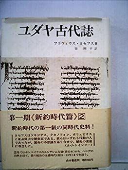 新作揃え 中古-非常に良い】 ユダヤ古代誌 (1980年) 14~15 和書