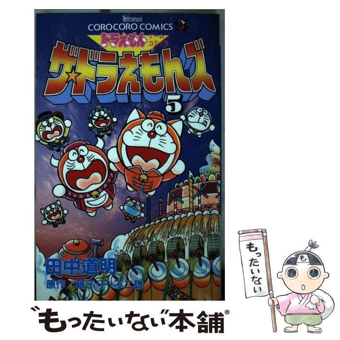 ザ・ドラえもんズ ドラえもんゲームコミック 第1巻/小学館/藤子・F