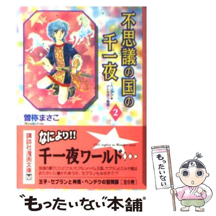 【中古】 不思議の国の千一夜 ヘンデク・アトラタン物語 ２/講談社/曽祢まさこ 511Ft1m86sL._UF350,350_QL50_.jpg